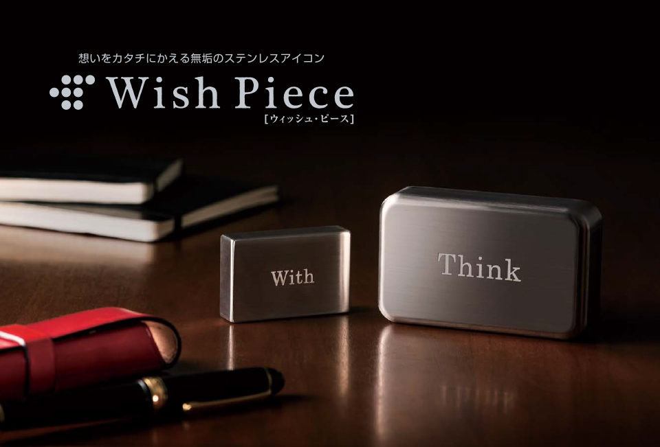 想いをカタチにかえる無垢のステンレスアイコン[ウィッシュ・ピース] Wish Piece