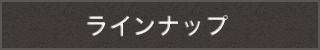 ラインナップ