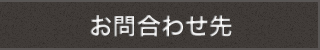 お問合わせ先