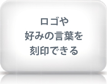 ロゴや好みの言葉を刻印できる